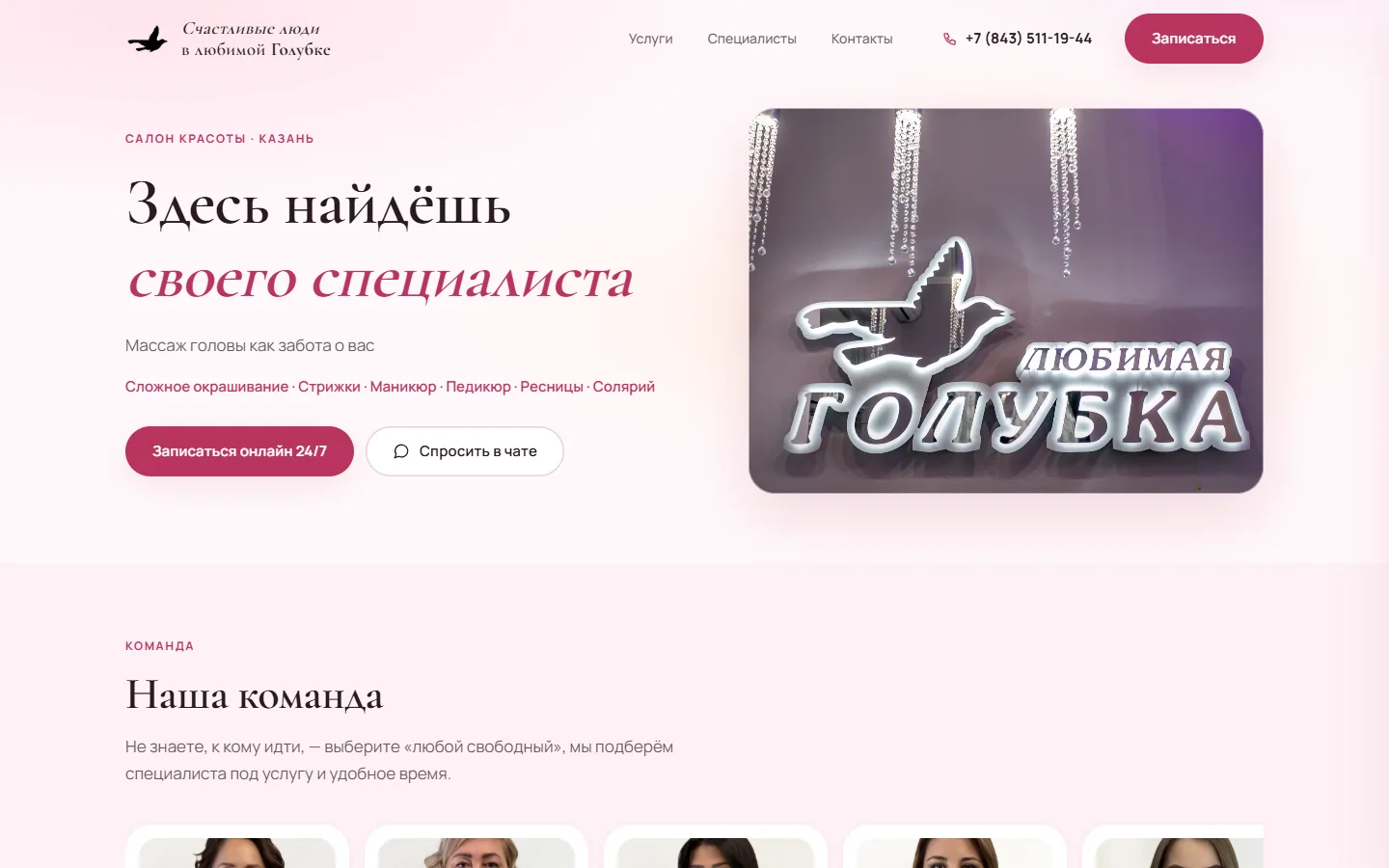 Главная страница сайта салона «Голубка»